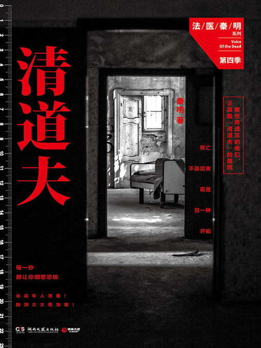 Title details for 清道夫 by 法医秦明 - Available